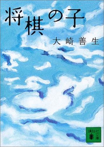 棋盘之外的胜负 解读大崎善生《将棋の子》中的女性觉醒